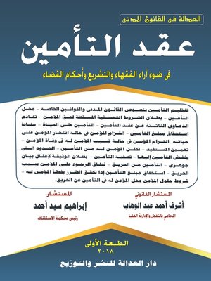 cover image of عقد التأمين في ضوء آراء الفقهاء والتشريع وأحكام القضاء